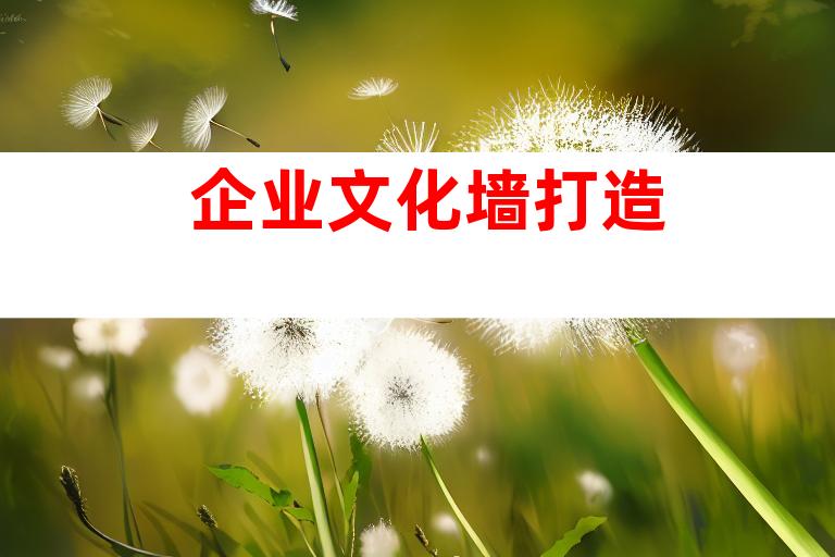 企业文化墙打造
