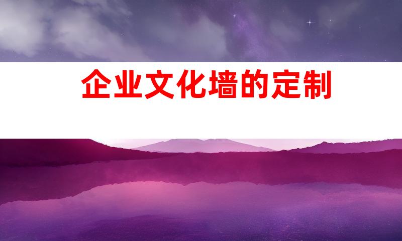 企业文化墙的定制