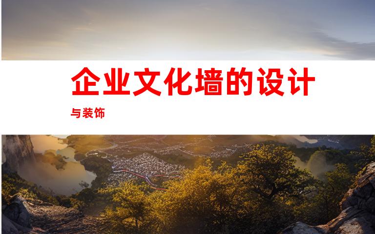 企业文化墙的设计与装饰