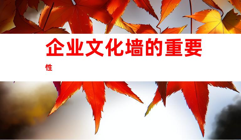 企业文化墙的重要性