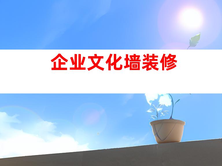 企业文化墙装修