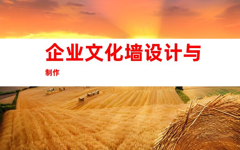 企业文化墙设计与制作