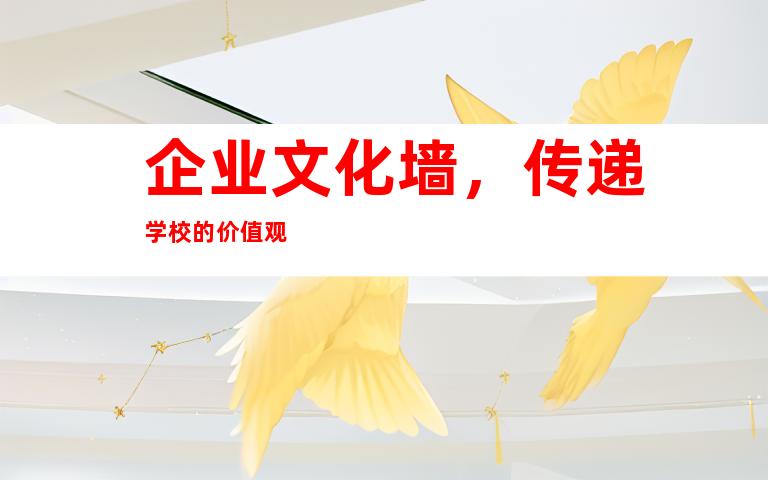 企业文化墙，传递学校的价值观