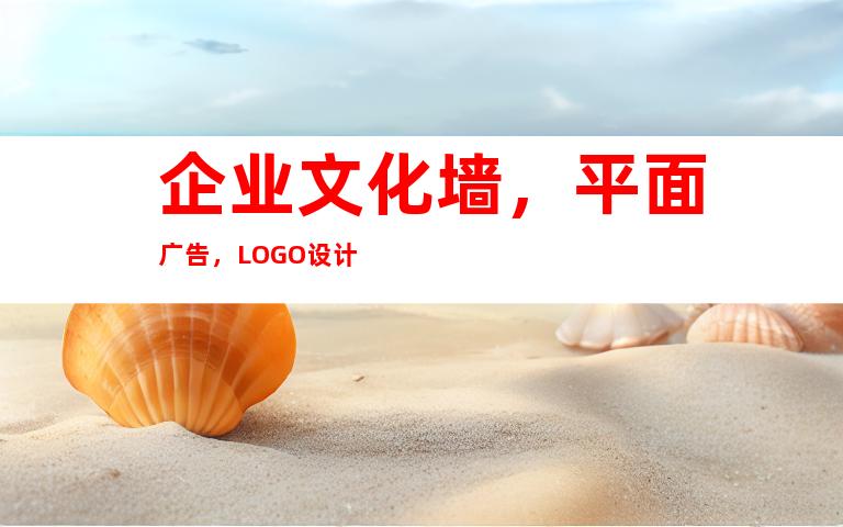 企业文化墙，平面广告，LOGO设计