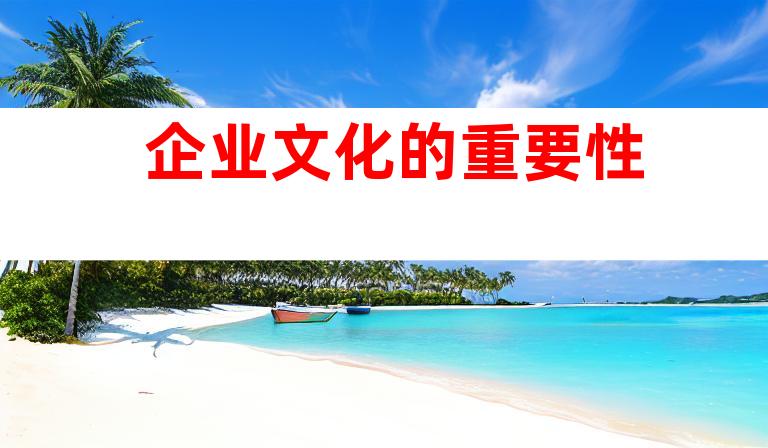 企业文化的重要性