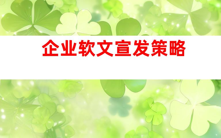 企业软文宣发策略