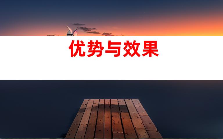 优势与效果