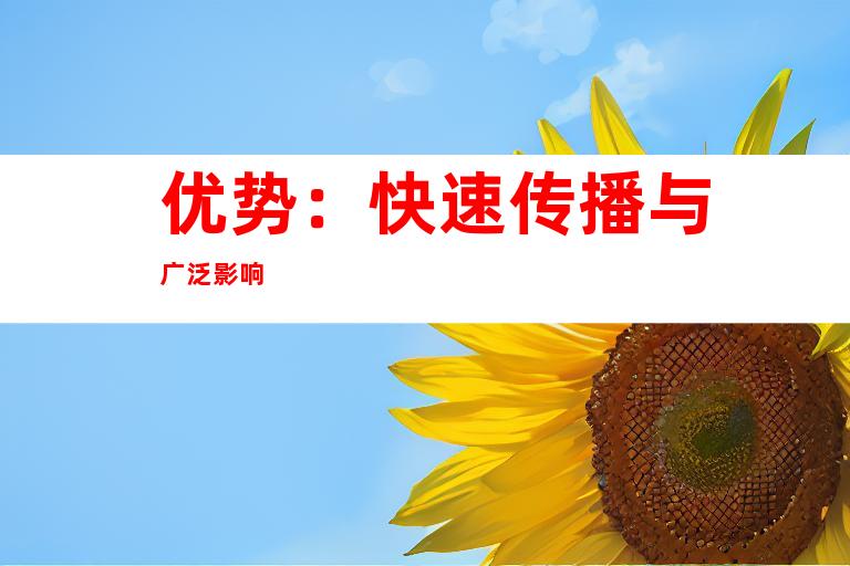 优势：快速传播与广泛影响