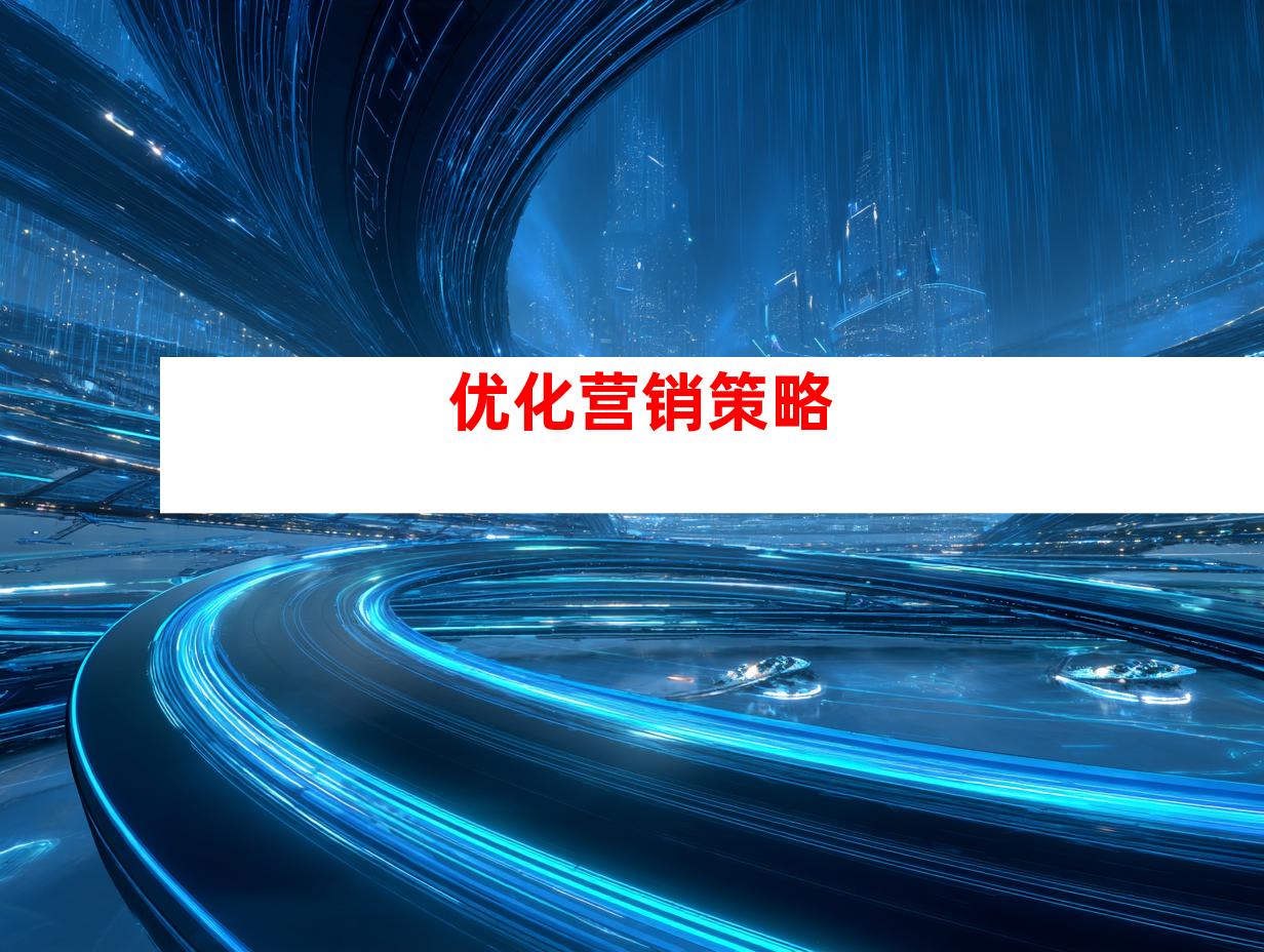 优化营销策略