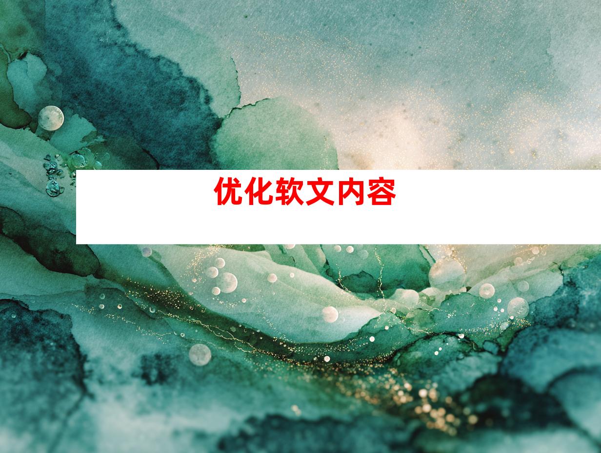 优化软文内容