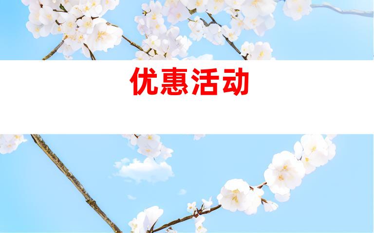 优惠活动