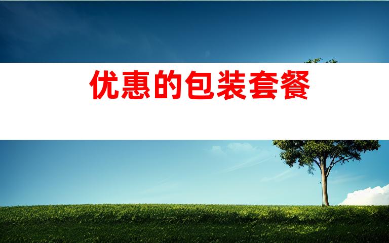 优惠的包装套餐