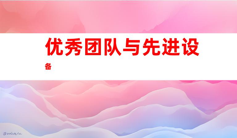 优秀团队与先进设备