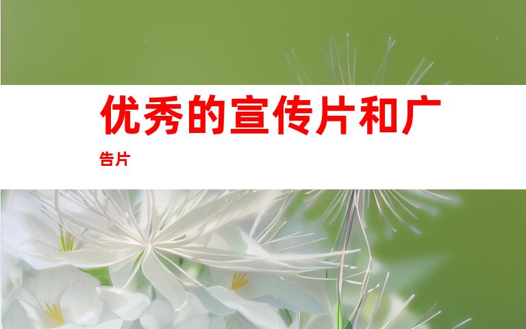 优秀的宣传片和广告片
