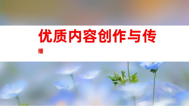 优质内容创作与传播