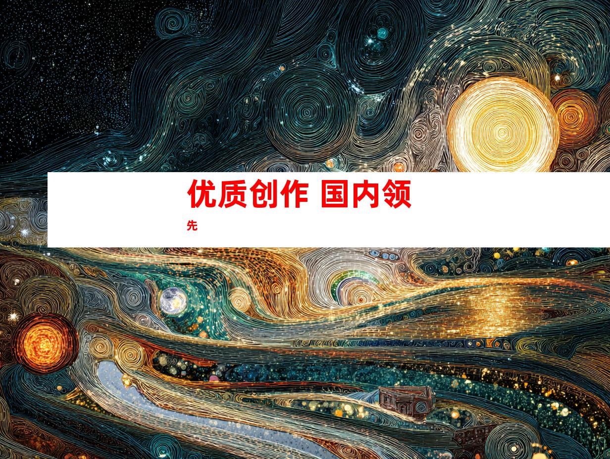 优质创作 国内领先