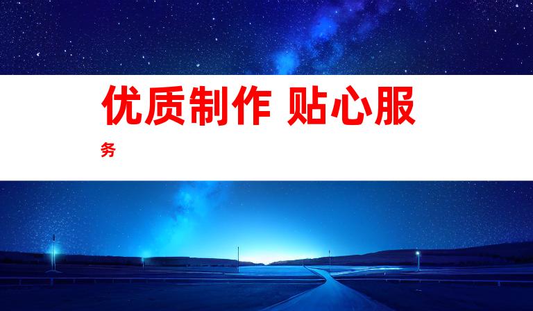 优质制作 贴心服务