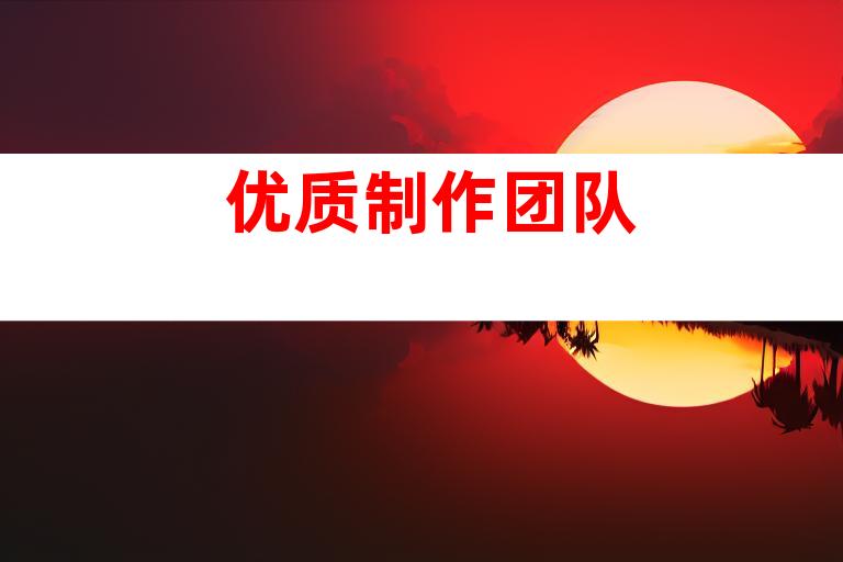 优质制作团队
