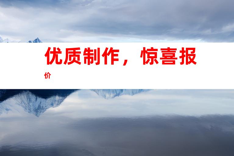优质制作，惊喜报价