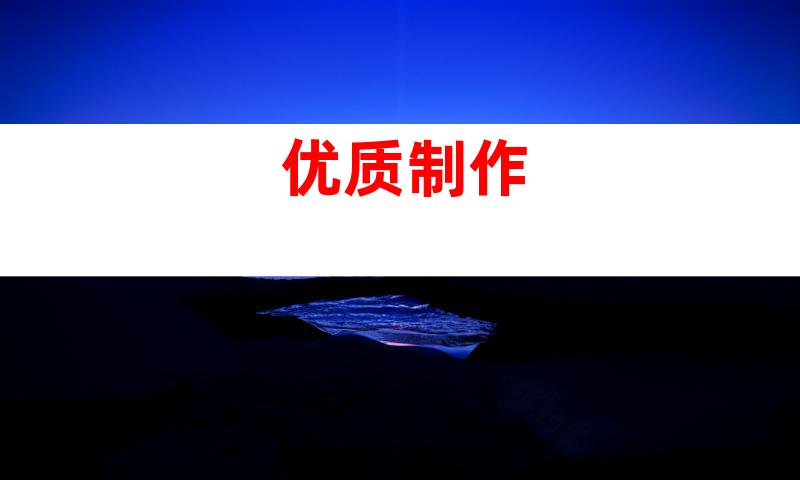 优质制作