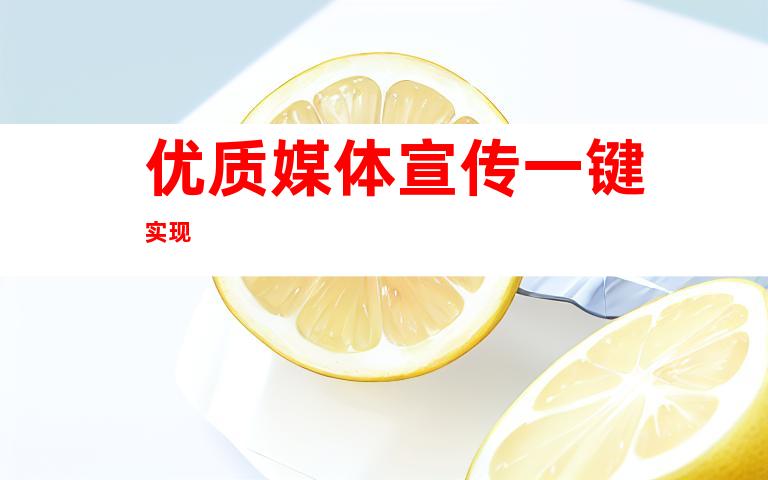 优质媒体宣传一键实现