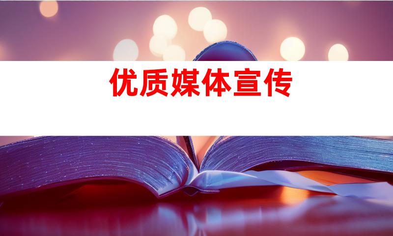 优质媒体宣传