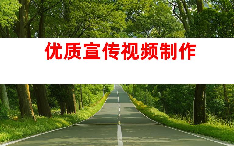 优质宣传视频制作