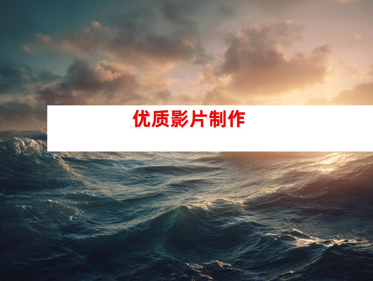 优质影片制作