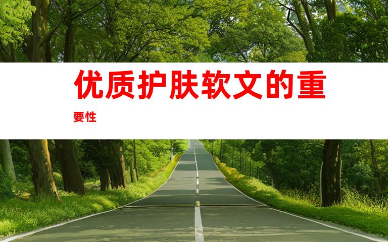 优质护肤软文的重要性