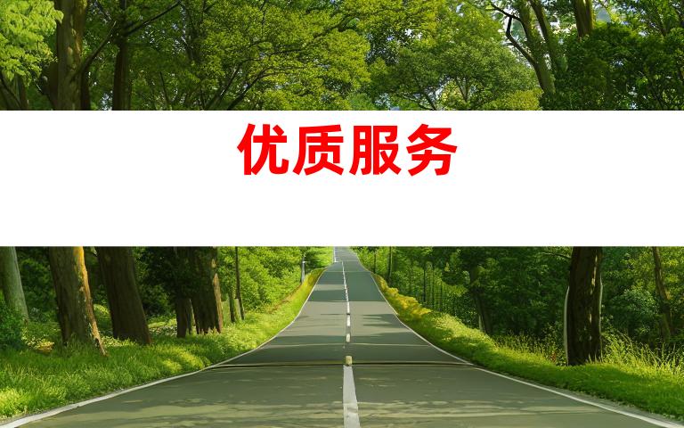 优质服务