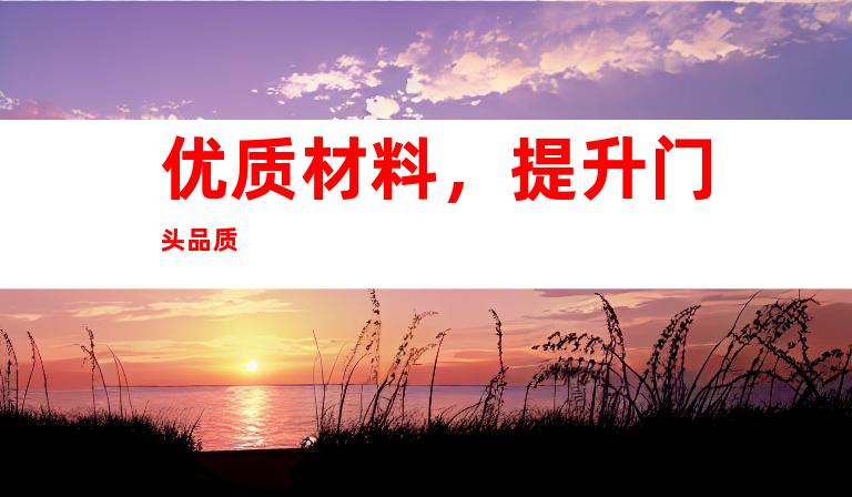 优质材料，提升门头品质