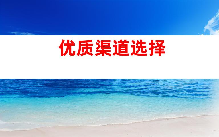 优质渠道选择