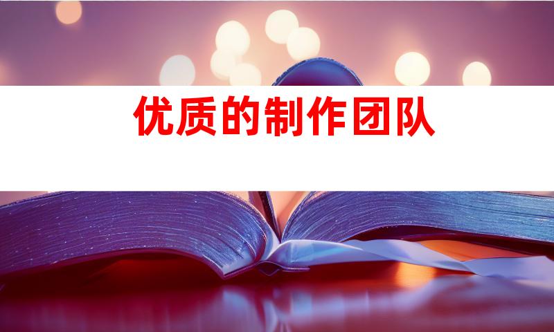 优质的制作团队