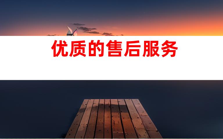 优质的售后服务