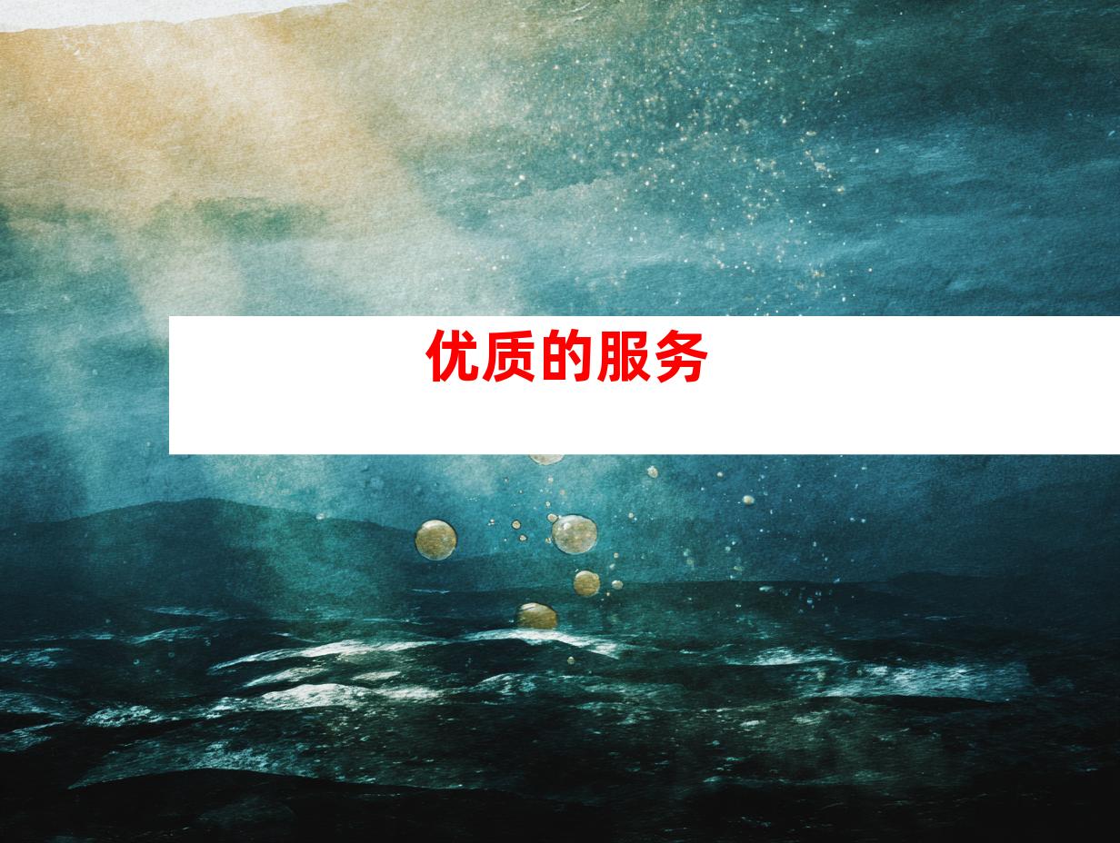 优质的服务