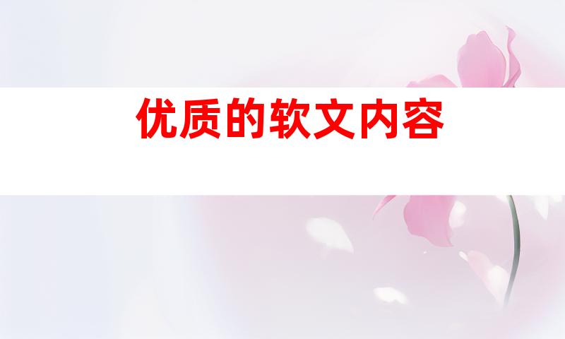 优质的软文内容