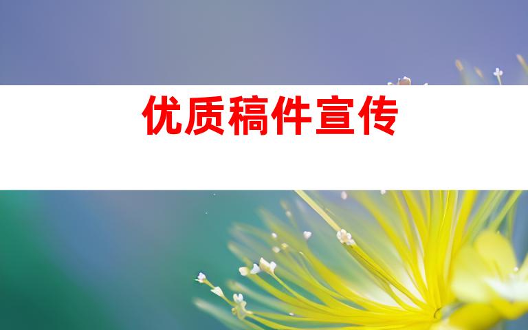 优质稿件宣传