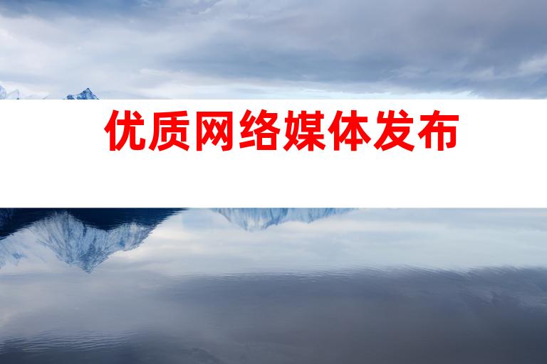 优质网络媒体发布