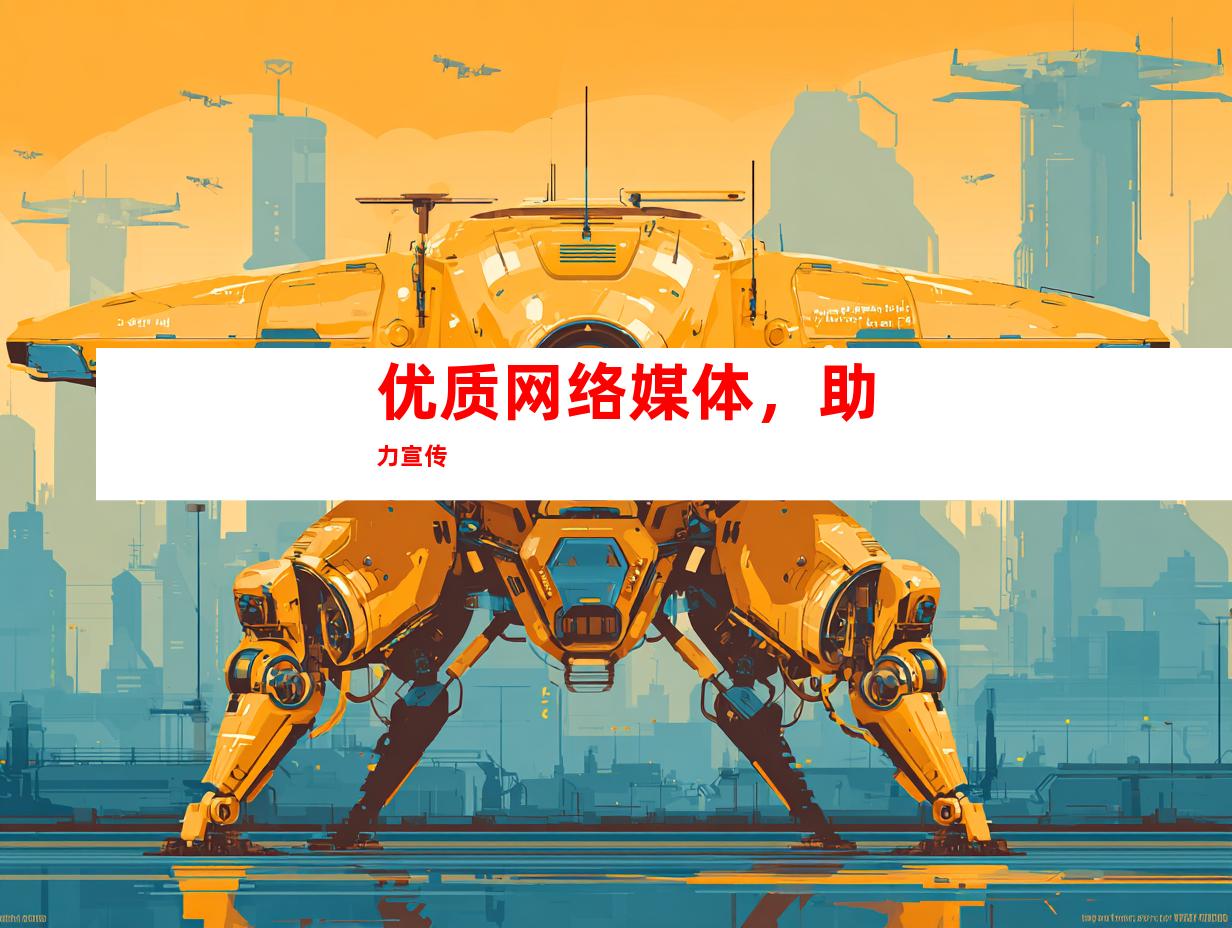 优质网络媒体，助力宣传