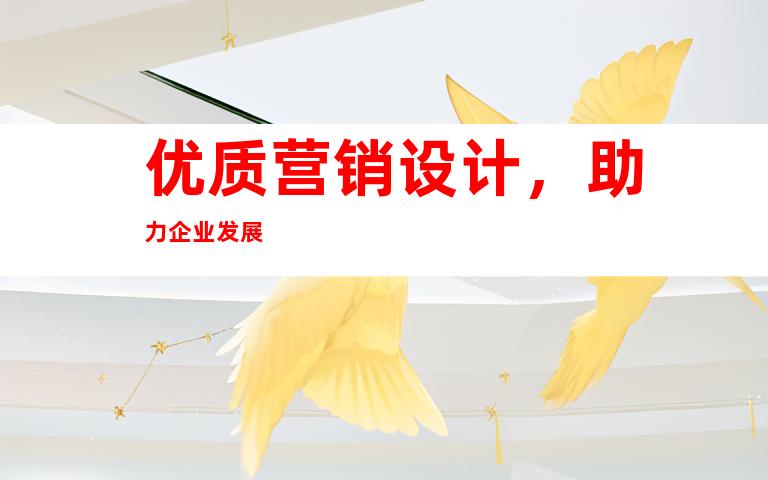 优质营销设计，助力企业发展