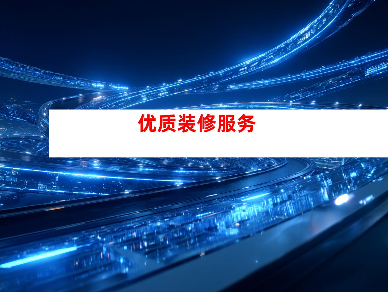 优质装修服务