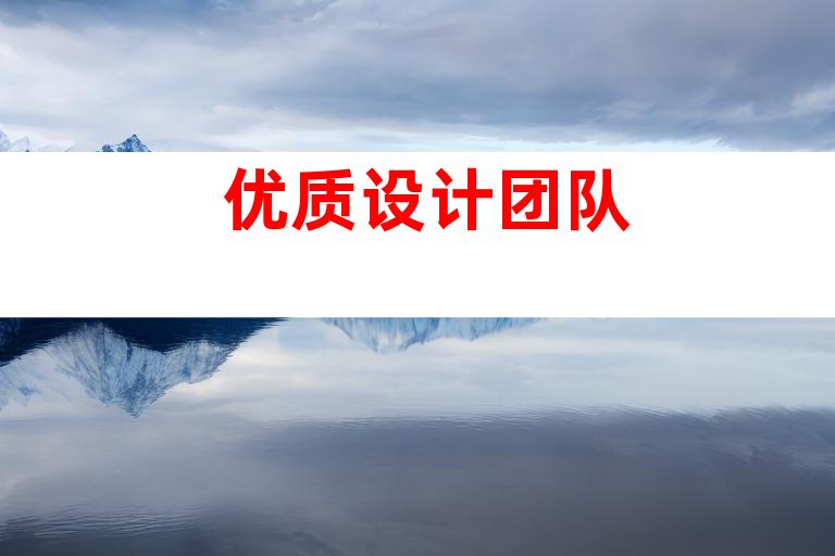 优质设计团队