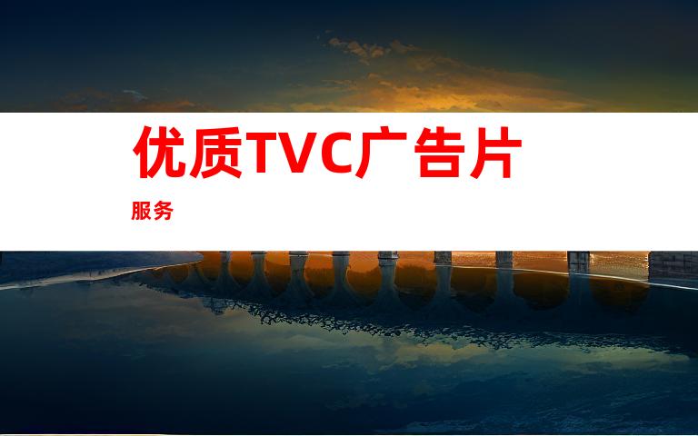 优质TVC广告片服务