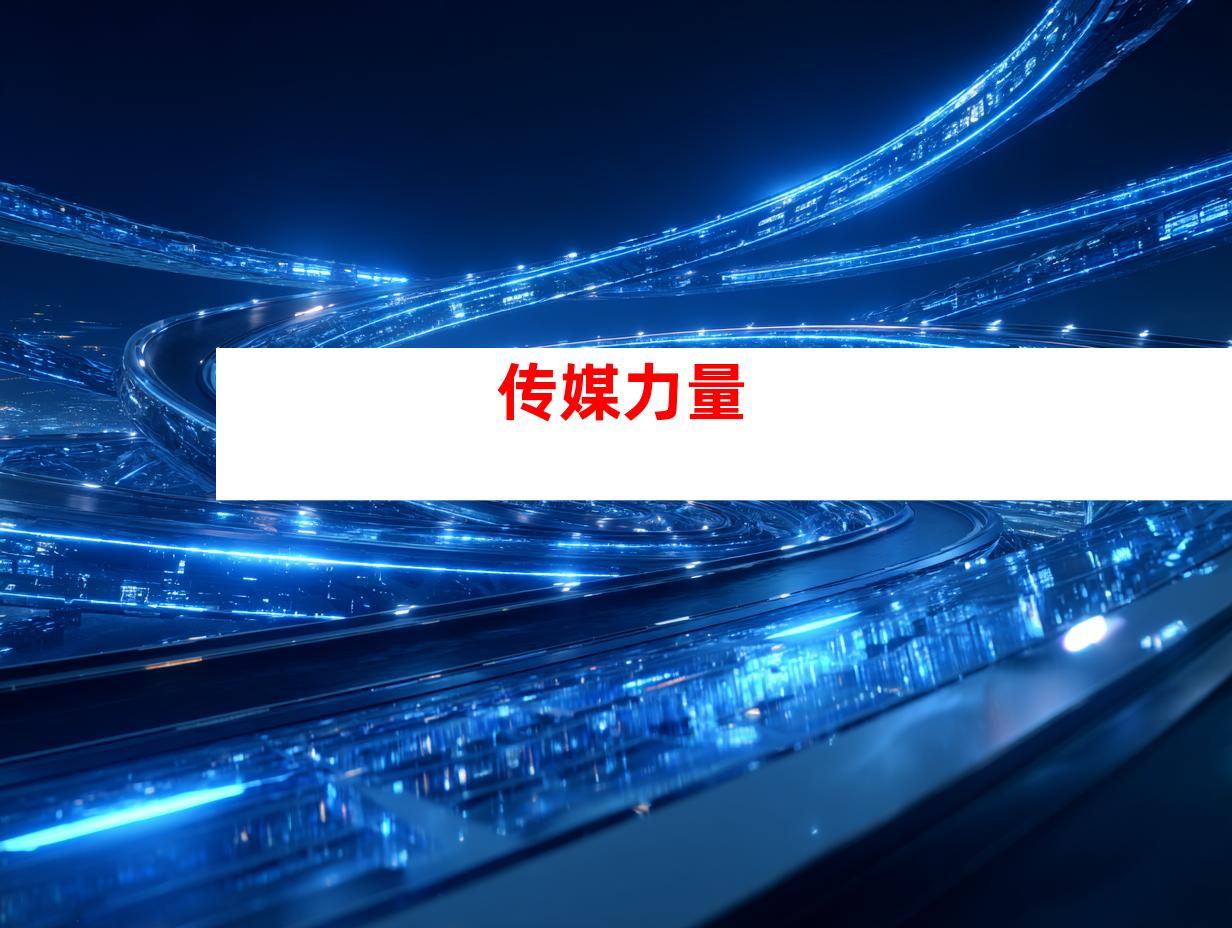 传媒力量