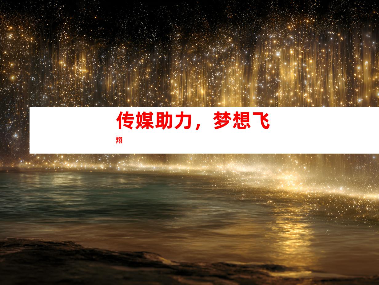 传媒助力，梦想飞翔