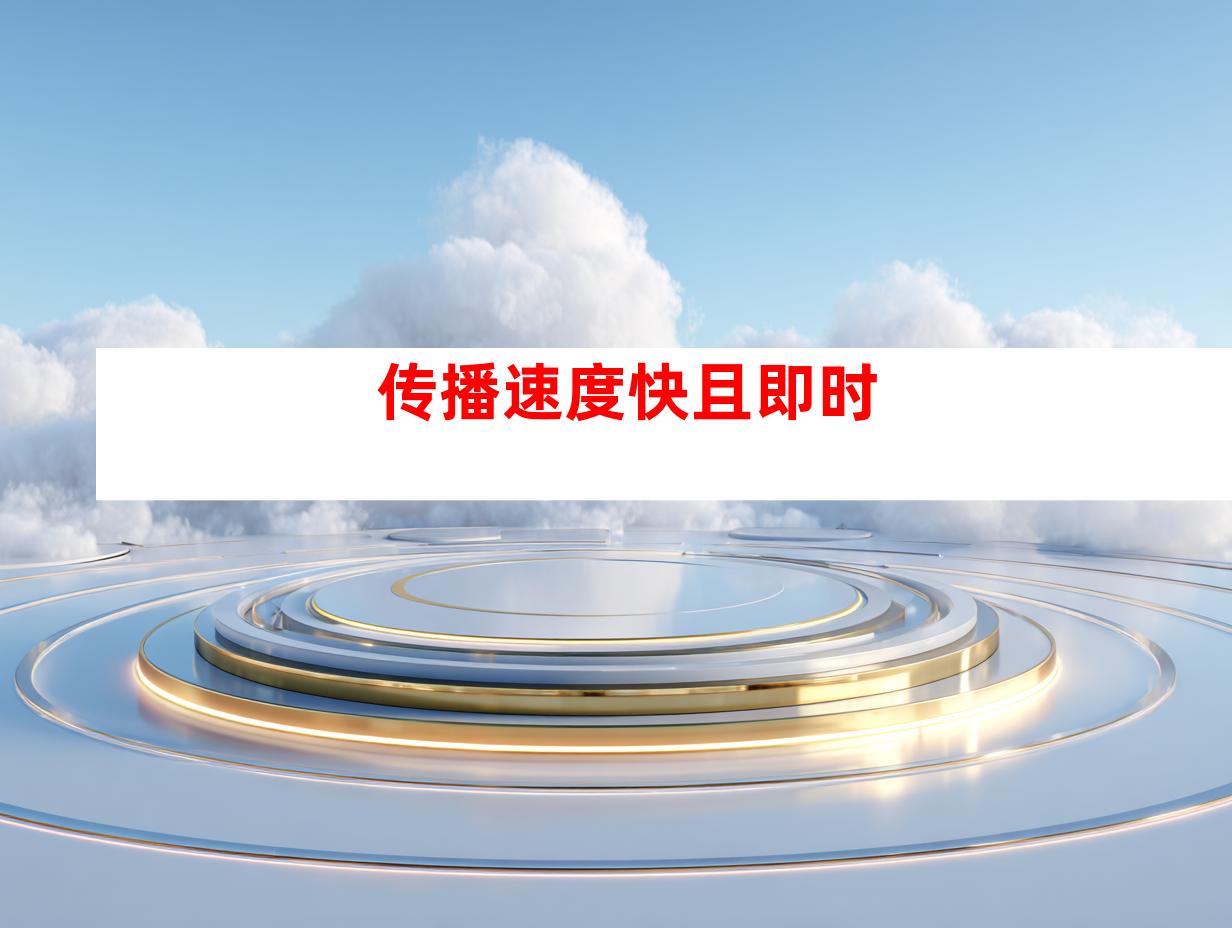 传播速度快且即时