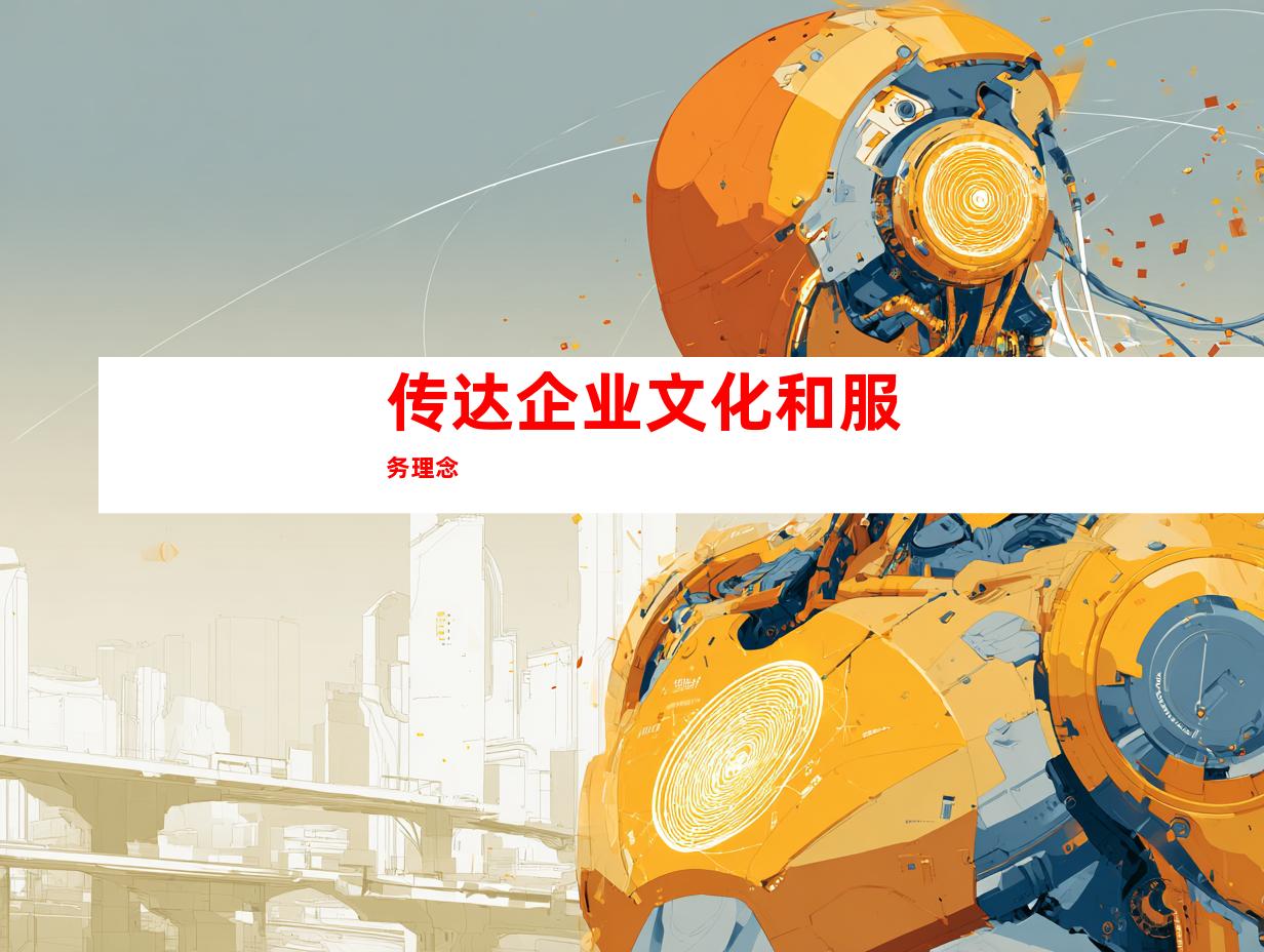 传达企业文化和服务理念