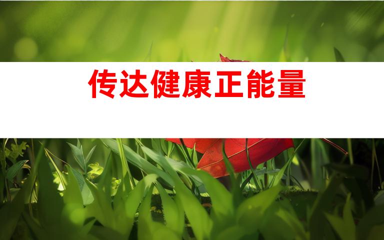 传达健康正能量
