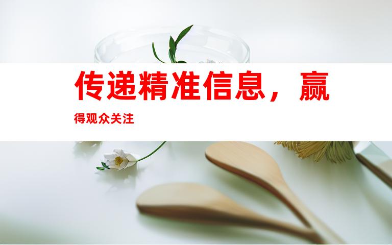 传递精准信息，赢得观众关注