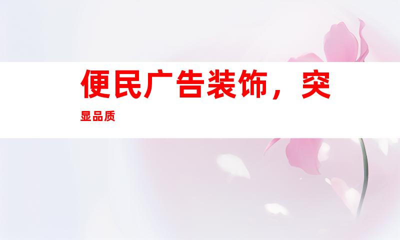 便民广告装饰，突显品质